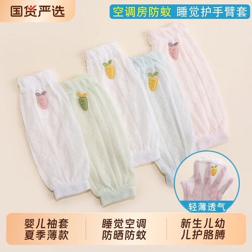 婴儿袖套睡觉夏季薄款空调防晒防蚊新生儿幼儿护胳膊宝宝护手臂套