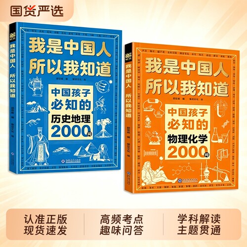 中国孩子必知的物理化学2000问考点我是中国人所以我知道比知的历史地理问中华文化百科常识L必会名著问山海经正版课外文学科普