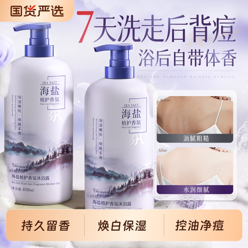 海盐沐浴露持久留香72小时除螨祛痘控油保湿乳液女男士官方正品牌