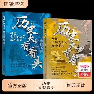 历史大有看头正版趣谈中国史上世界史上的那些事全2册真相远比想象疯狂上位者不为人知的内幕挑战认知边界中国世界历史书国货