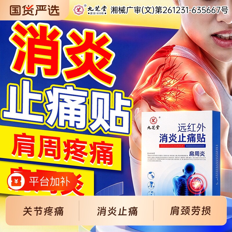 九芝堂颈肩贴肩周远红外理疗贴肩周炎劳损贴膏消炎止痛肩膀疼痛