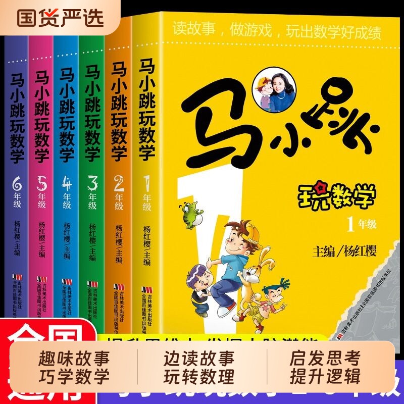 马小跳玩数学一二三四五六年级小学生1-6系列全套杨红樱趣味儿童书籍课外书阅读故事漫画书思维训练注音正版老师推荐