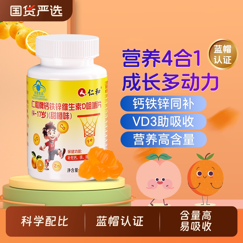 仁和钙铁锌维生素D咀嚼片儿童青少年补钙免疫力长高钙片正品官方