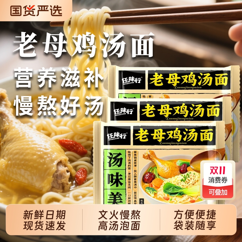 任味行老母鸡汤面110g*5包袋装高汤宿舍速食充饥泡面大面饼一整箱