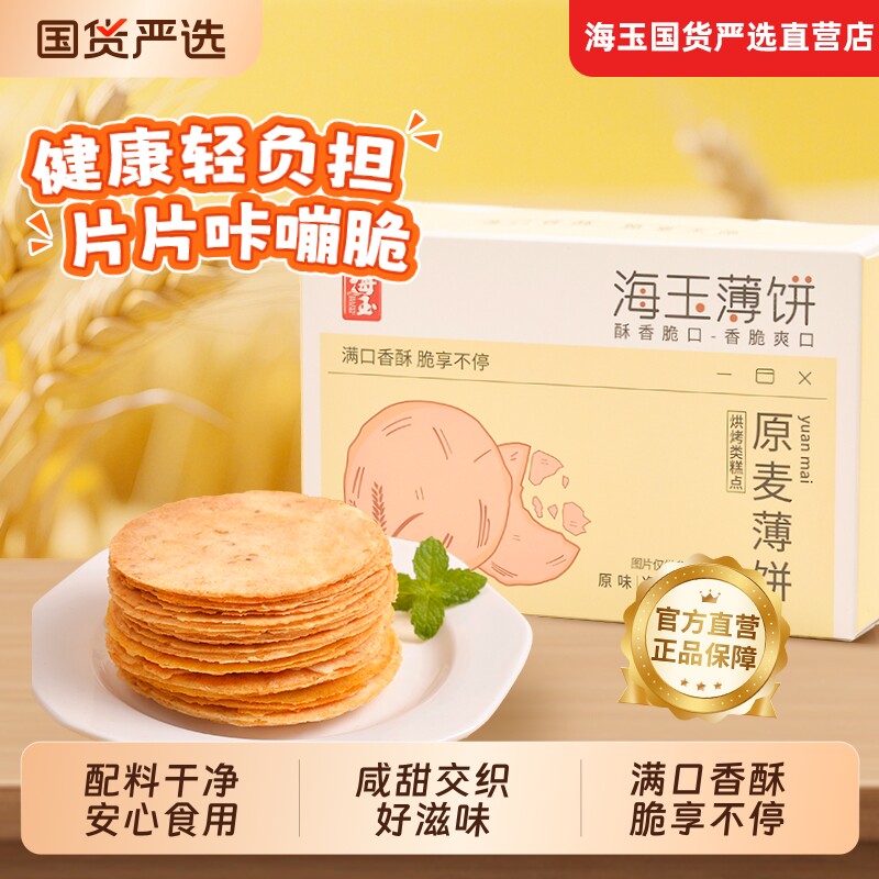 海玉薄饼杂粮薄脆饼干酥脆健康薄脆片小零食休闲小吃咸甜味整箱图片