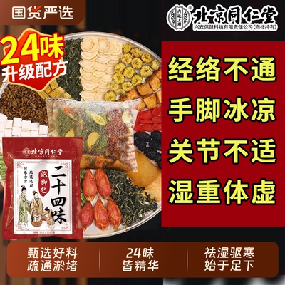 北京同仁堂艾草泡脚药包去湿气助睡眠排毒花椒艾叶生姜养颜足浴包