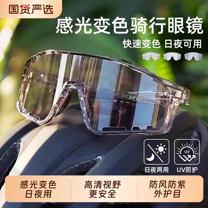 骑行护目镜防风眼镜变色日夜两用骑运动夜视跑步感光夜间户外