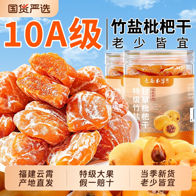 竹盐甘草枇杷干官方旗舰店正品原味无添加化咳正宗福建云霄水果干