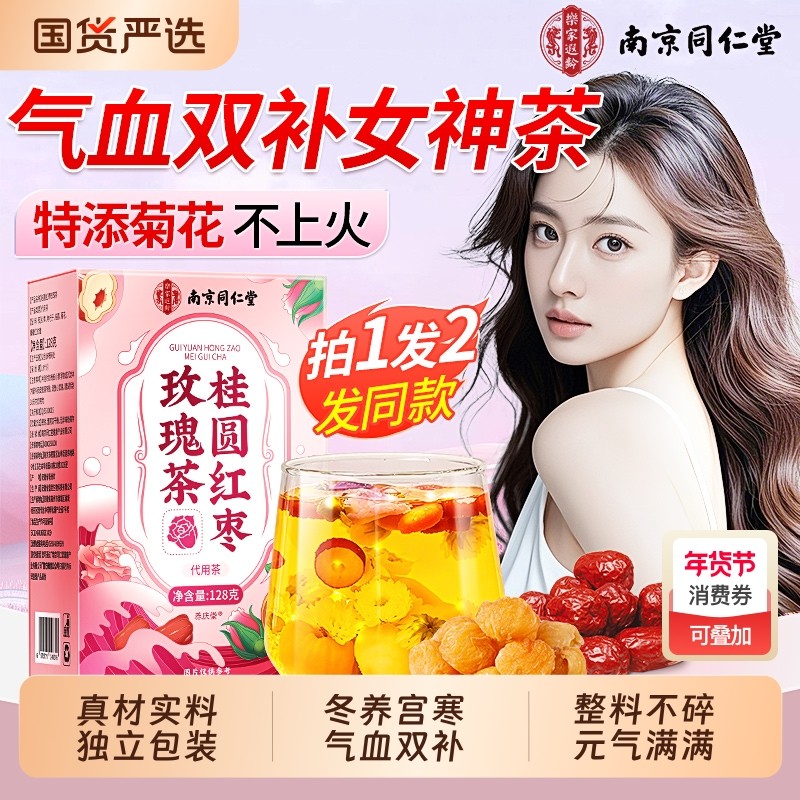 南同仁堂红枣桂圆枸杞玫瑰花茶调理补气养血女人养颜养生茶包菊花