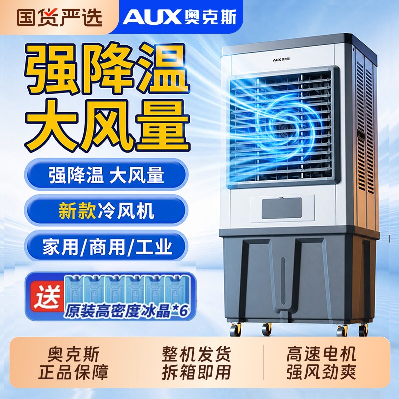 奥克斯工业冷风机移动大型商用家用厂车间加水空调风扇蒸发式制冷
