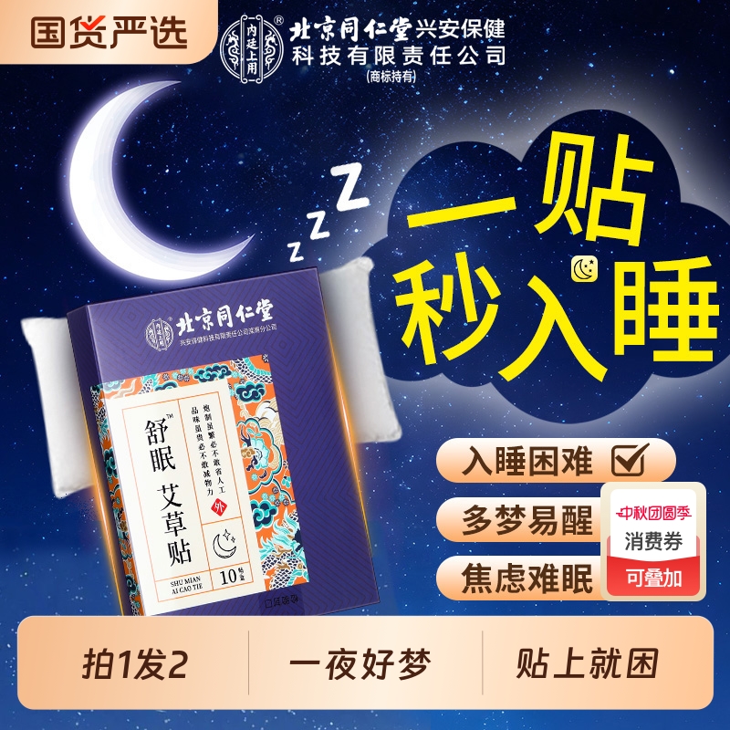 北京同仁堂内廷上用睡眠贴