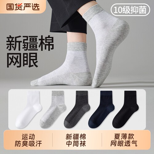 新疆棉袜子男夏季薄款中筒袜网眼透气棉袜防臭吸汗青少年运动短袜