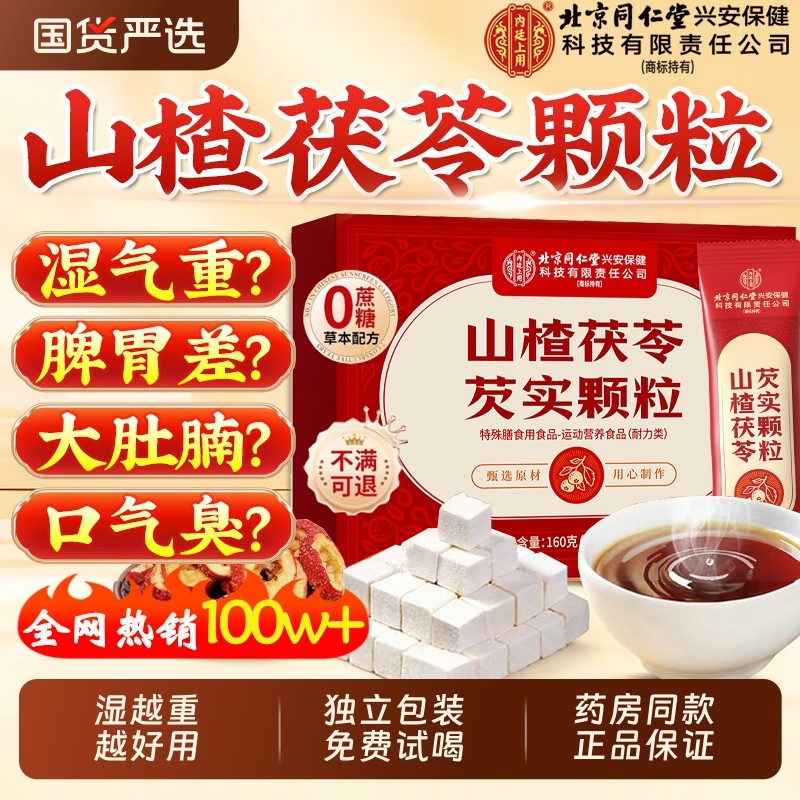 北京同仁堂山楂茯苓颗粒正品官方旗舰店无蔗糖祛脾胃排湿气养生茶