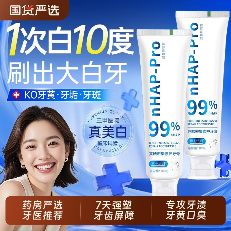 羟基磷灰石牙膏修护牙釉质防蛀固齿美白去黄护龈法则口腔密集牙齿