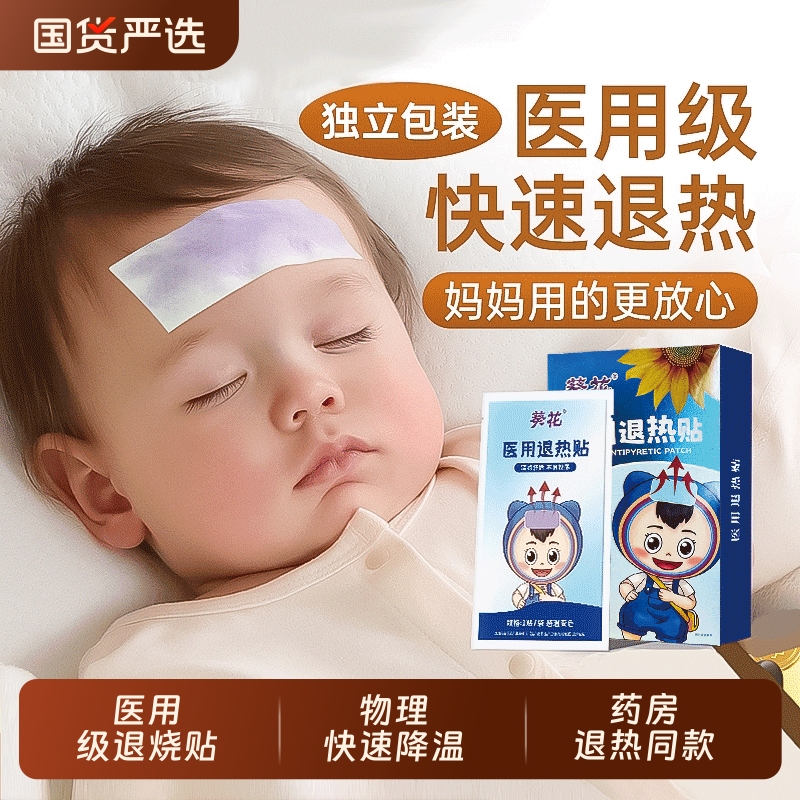葵花医用退热贴宝宝冷敷散热