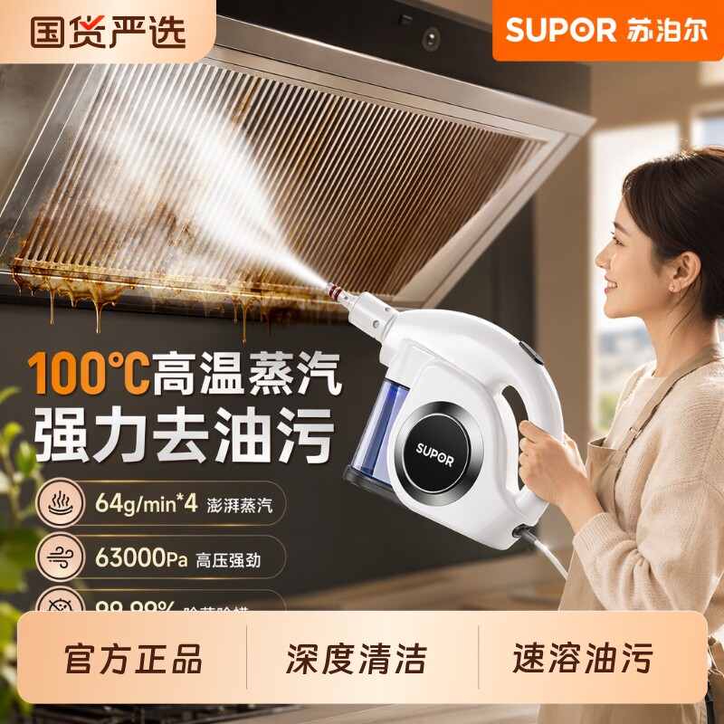 【价保618】苏泊尔家用厨房蒸汽清洁机小型家电油烟机清洗消毒机