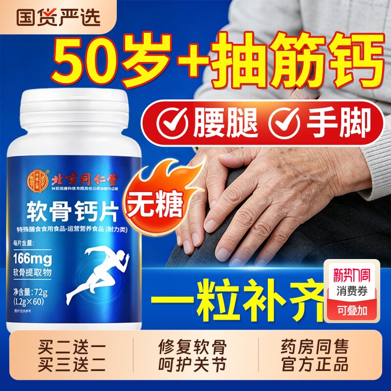 北京同仁堂软骨钙片中老年人腿抽筋腰腿疼骨质疏松正品官方旗舰店