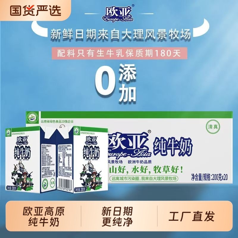 云南欧亚高原全脂纯牛奶200克20盒整箱营养早餐乳制品新日期饮料