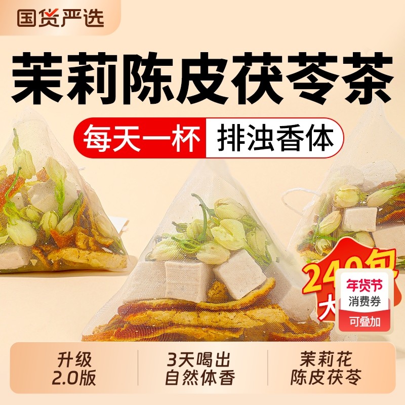 茉莉花茯苓陈皮升级2.0排浊气体香茶官方旗舰店组合三角茶包Z24,传统滋补营养品,其他药食同源食品,淘宝优惠券,粉丝福利购,淘宝优惠卷