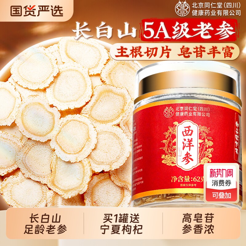 北京同仁堂西洋参片官方旗舰店正品特级人参花旗参切片泡水信盛堂