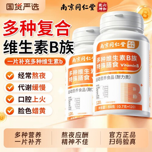 复合维生素b族片120片多种B族维生素正品官方旗舰店专用n代谢作用