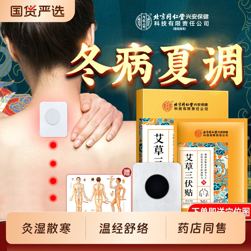 北京同仁堂内廷上用艾草三伏贴天中草药排湿散寒温灸经络穴位膏贴