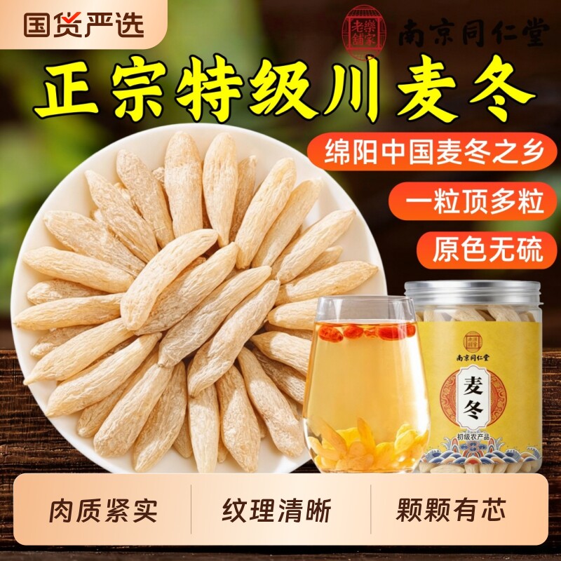 同仁堂四川麦冬中药材川麦冬干正品官方旗舰店玉竹党参沙参煲汤料