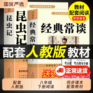 经典常谈和昆虫记八年级下册阅读名著朱自清法布尔原著完整版初二必读正版的课外书人教版八下文学教育书籍出版社人民长谈8上钢铁