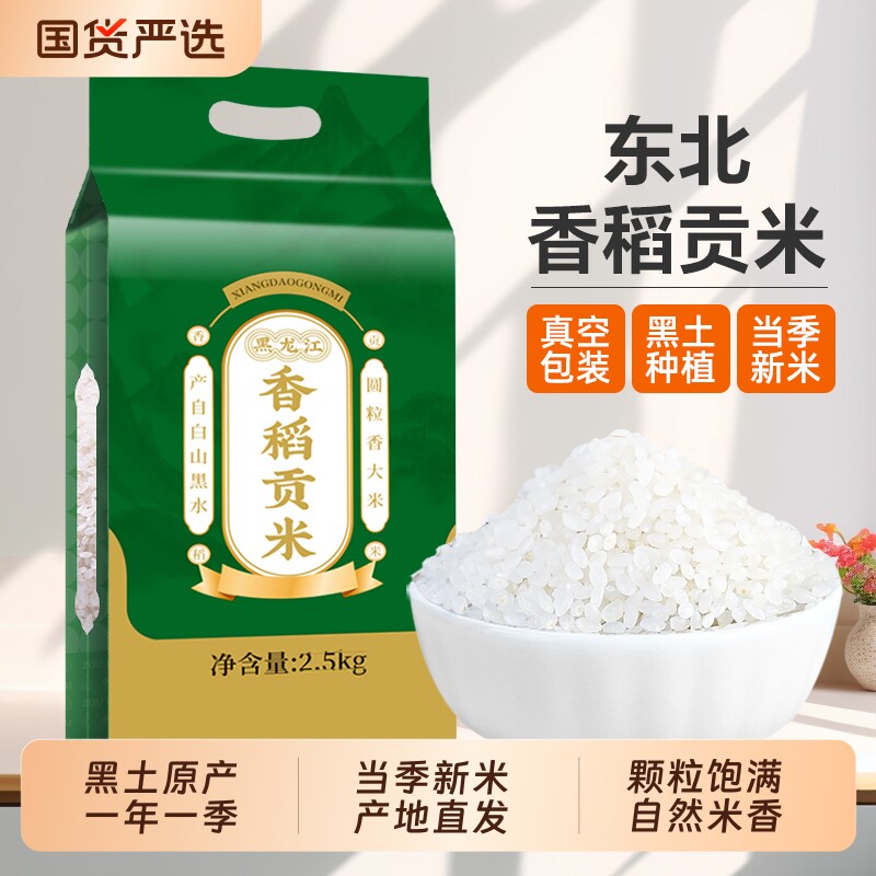 东北香稻大米5斤当季新米圆粒米东北大米长粒香黑龙江大米贡米