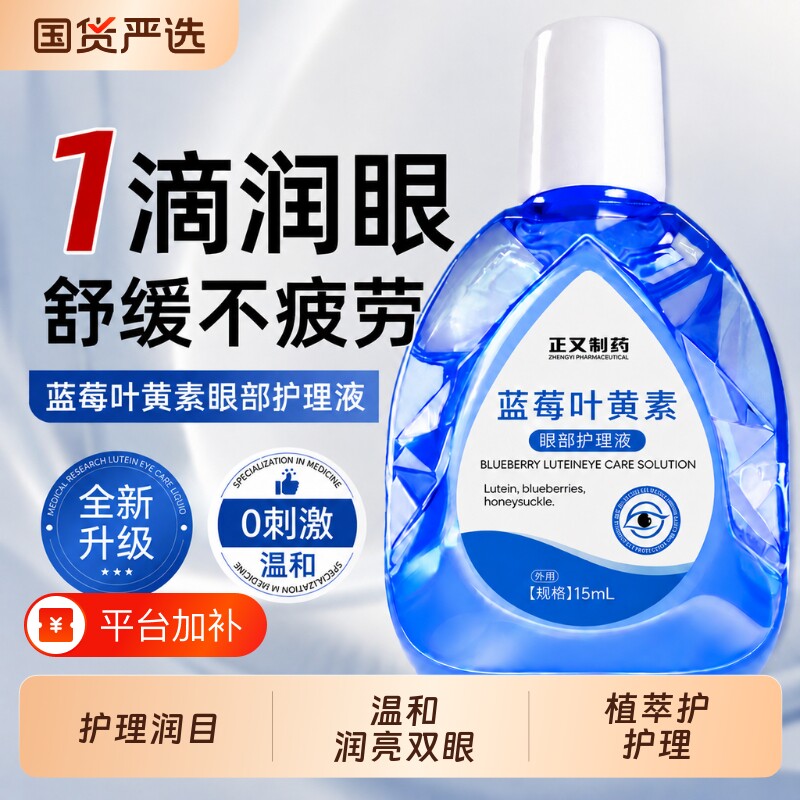 蓝莓叶黄素眼部护理液缓解眼药水视疲劳滴眼液玩手机用眼过度滴液