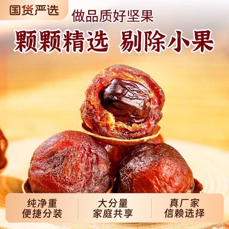 桂圆干特级2026新货龙眼干大果福建莆田特产新鲜小核大带壳红枣
