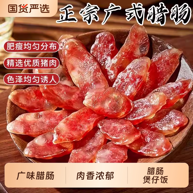 正宗广式腊肠家用广东煲仔饭腊肉螺蛳粉专用腊肠咸甜肠广味香肠