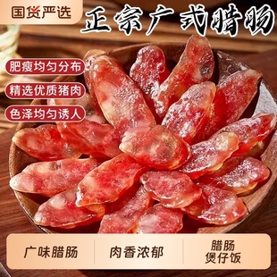 正宗广式 腊肠家用广东煲仔饭腊肉螺蛳粉专用腊肠咸甜肠广味香肠