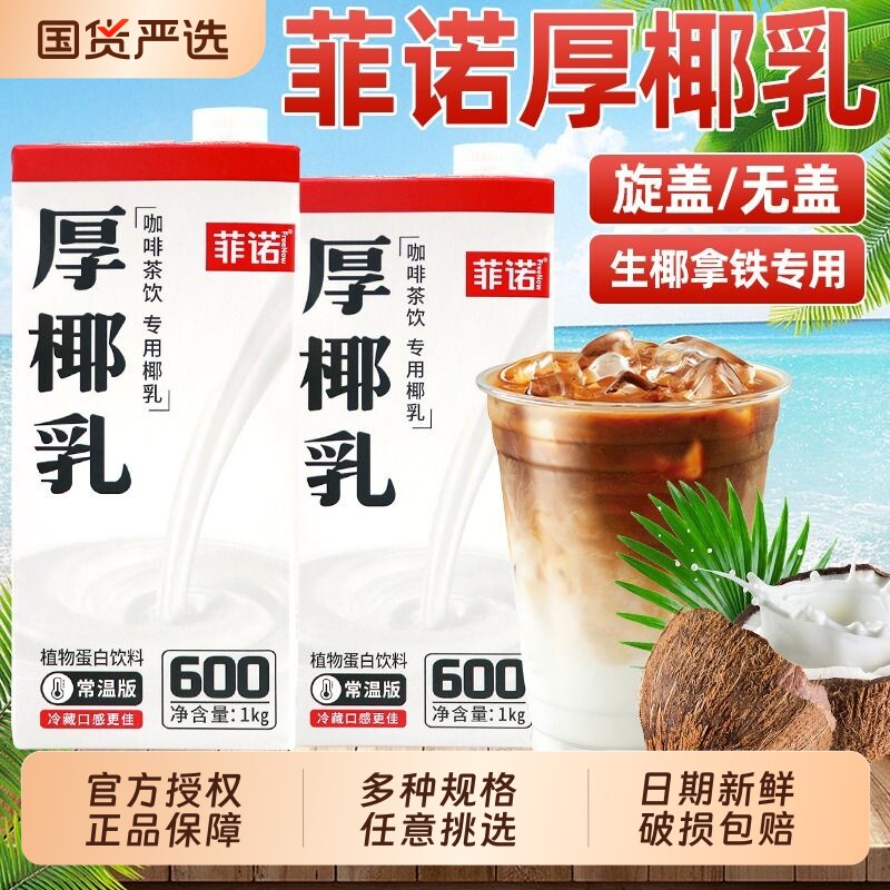 菲诺厚椰乳生椰拿铁椰子汁咖啡伴侣椰浆商用打椰椰奶饮料奶茶店