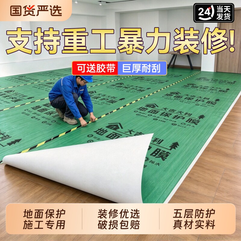 地膜装修地面瓷砖保护膜地砖耐磨加厚保护铺地家装地板贴防潮膜