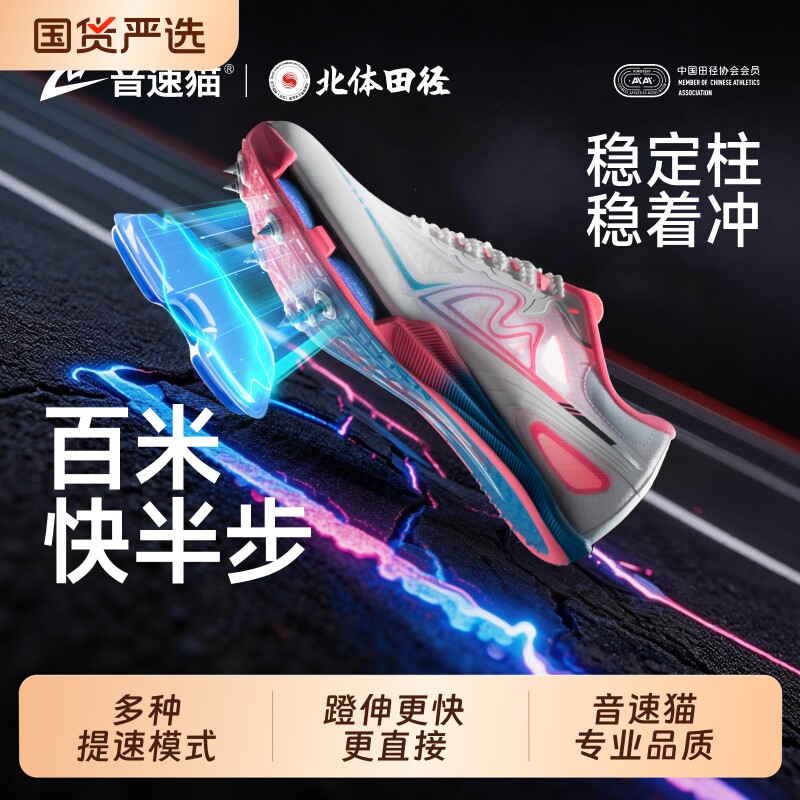 音速猫觉醒气垫田径短跑训练钉鞋图片