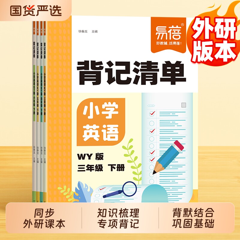 【易蓓】小学英语外研版背记清单同步外研新课本新版必背单词短语句子语法重点知识汇总三四五六年级随堂笔记课堂寒假预习复习书