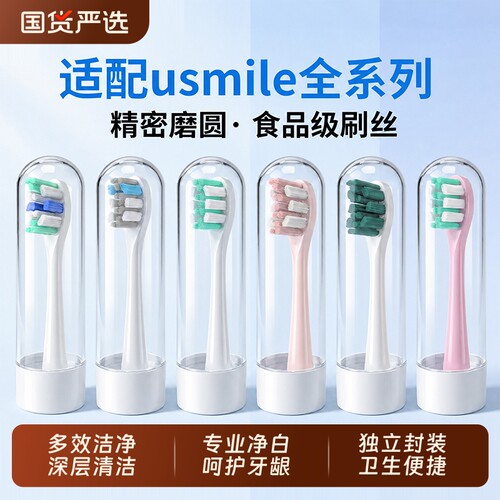 适配usmile笑容加电动牙刷替换头