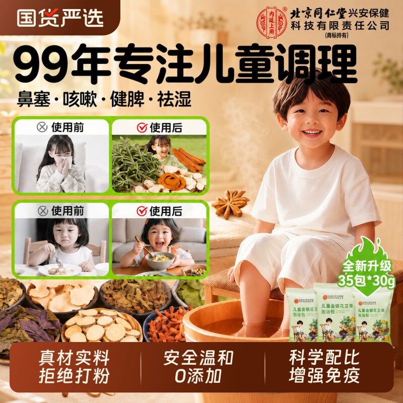 北京同仁堂儿童泡脚药包鼻炎艾草调理脾胃咳感嗽冒宝宝泡澡足浴包
