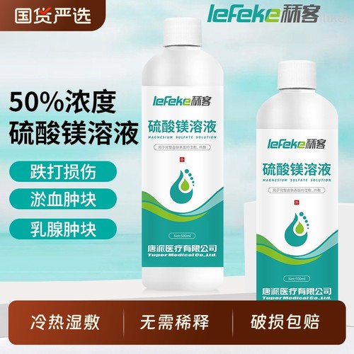 秝客50%硫酸镁溶液外敷消肿冷敷热敷产后术后肿块免稀释直接使用