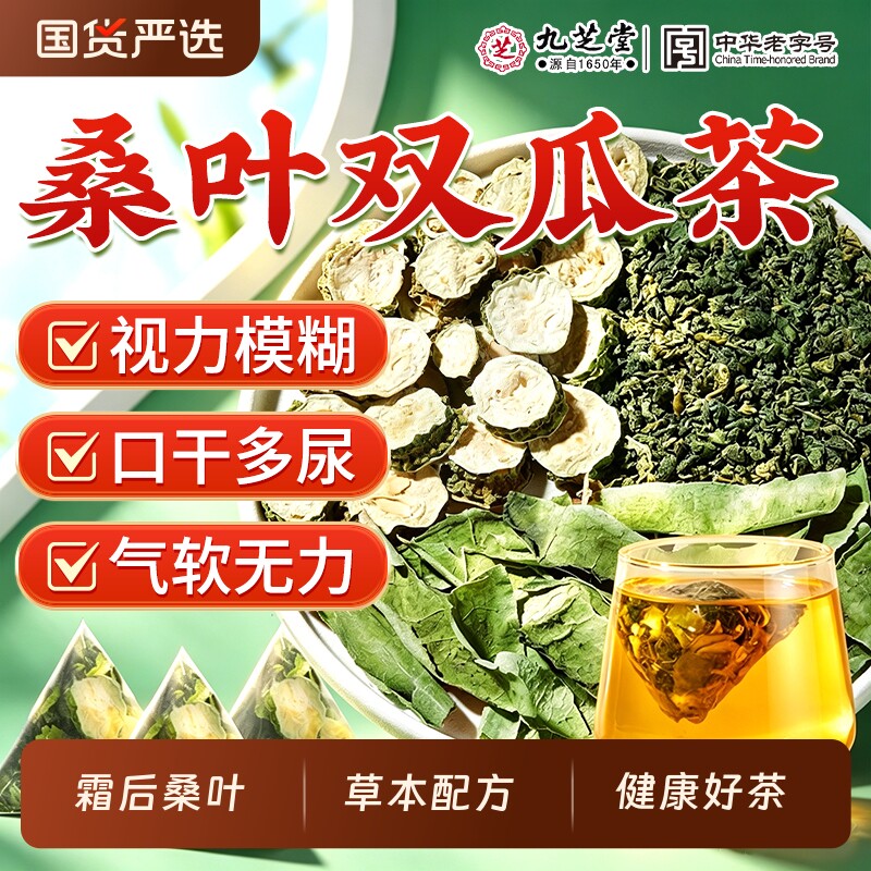 九芝堂霜后桑叶双瓜茶官方旗舰店苦瓜冬瓜糖友泡水喝的养生茶正品
