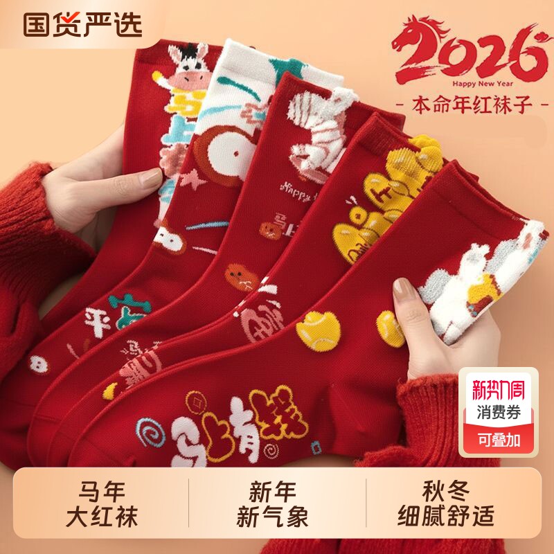 本命年袜子2026马年男女红袜子中筒袜秋冬季新年保暖长袜结婚礼物