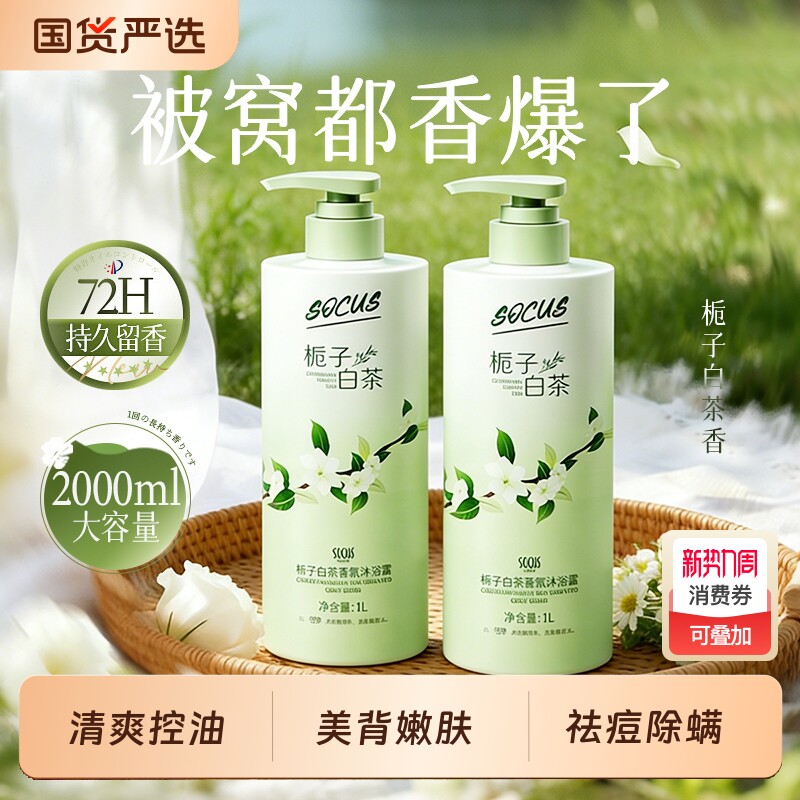 栀子白茶香氛沐浴露持久留香72小时香水美嫩白乳液女男官方正品牌