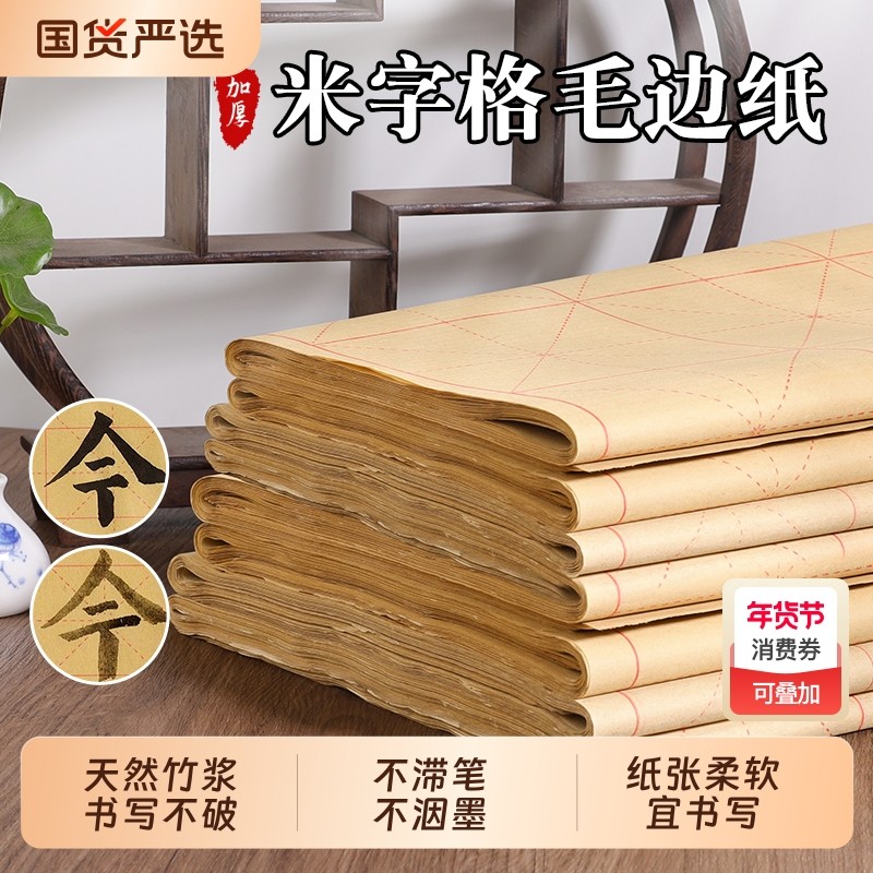 毛边纸米字格书法专用纸初学者入门练毛笔字练习用纸加厚毛笔带格子练字用纸竹浆手工纸批发笔画,文具电教/文化用品/商务用品,宣纸,淘宝优惠券,粉丝福利购,淘宝优惠卷
