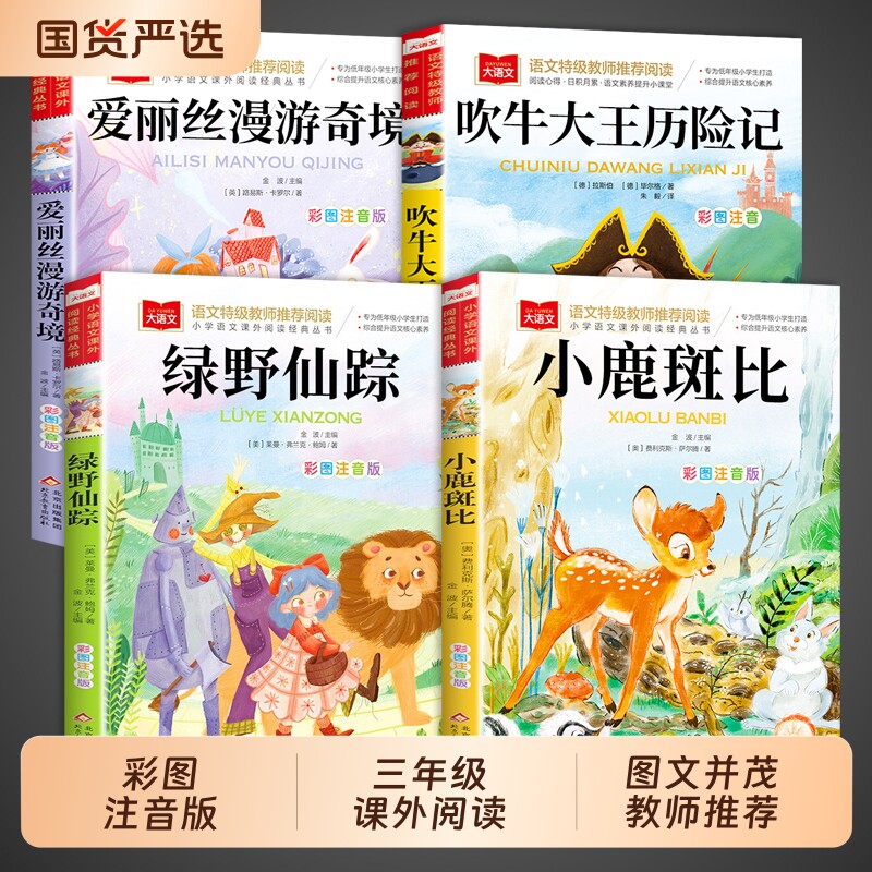 三年级必读课外书阅读小鹿斑比全套4册绿野仙踪注音版爱丽丝漫游奇境