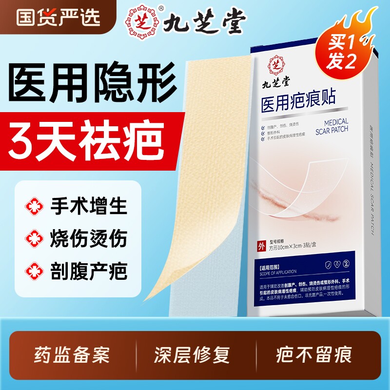 九芝堂疤痕贴医用剖腹产增生凸起去除疙瘩硅酮凝胶祛疤膏修复除疤
