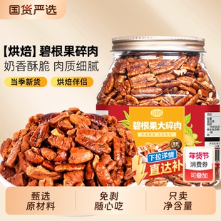 新货碧根果碎仁500g奶油味长寿果碎肉坚果干果烘焙小零食果仁罐装