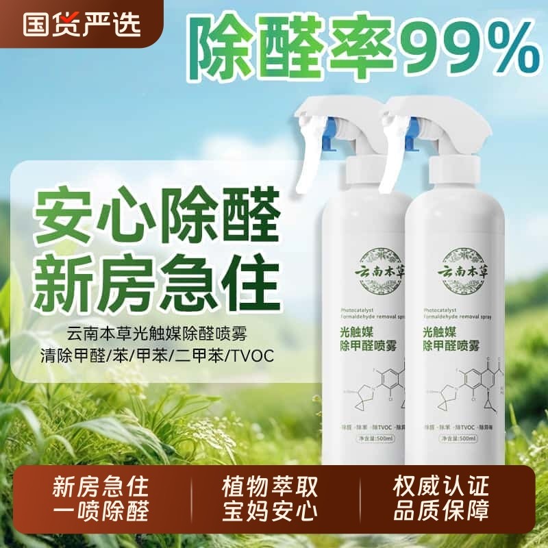 云南本草除甲醛喷雾光触媒除异味甲醛清除剂母婴级新房急入住家用