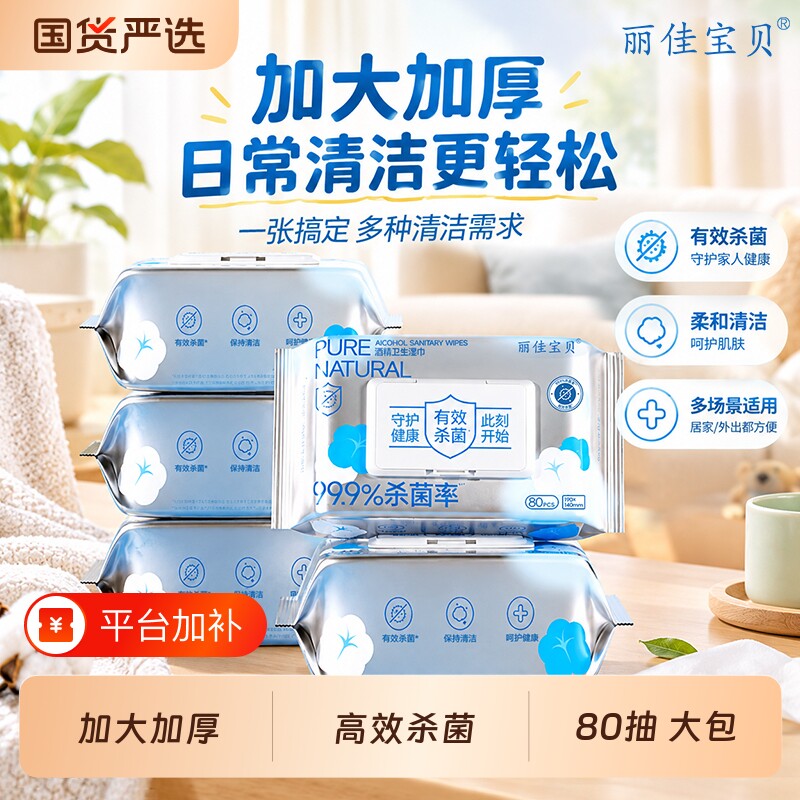 丽佳宝贝酒精湿巾家用杀菌卫生办公清洁新款湿纸巾80抽大包装