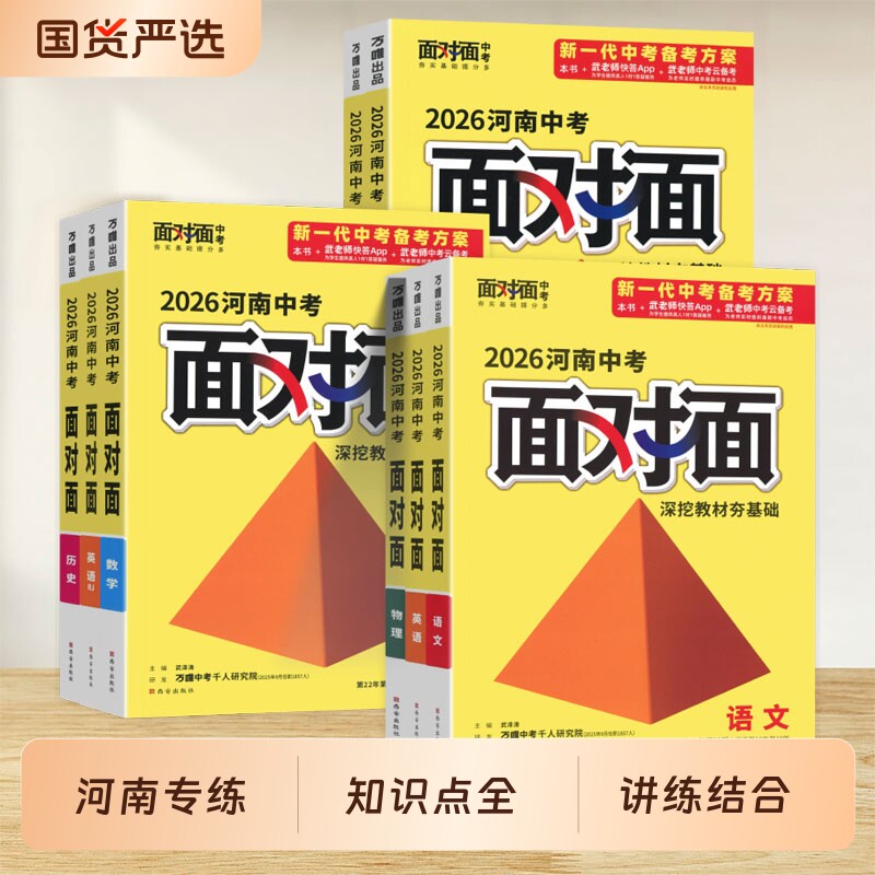 河南专版2026万唯中考面对面语文数学英语物理化学政治历史会考生物地理人教通用版七八九年级初三中考真题总复习资料书万维教育